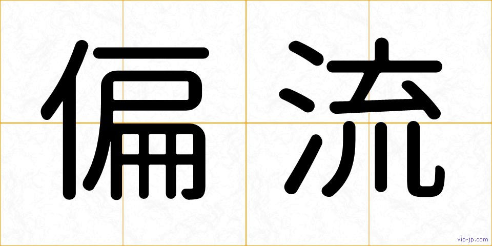 偏流の画像