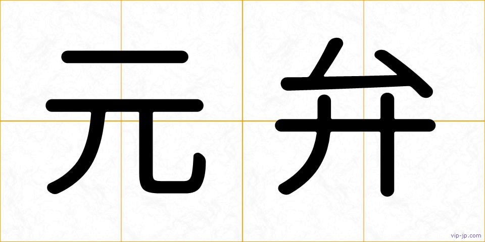 元弁の画像