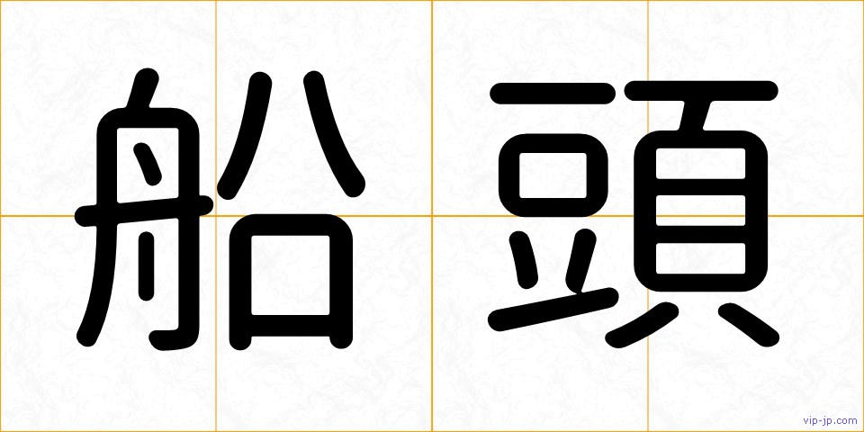 船頭の画像