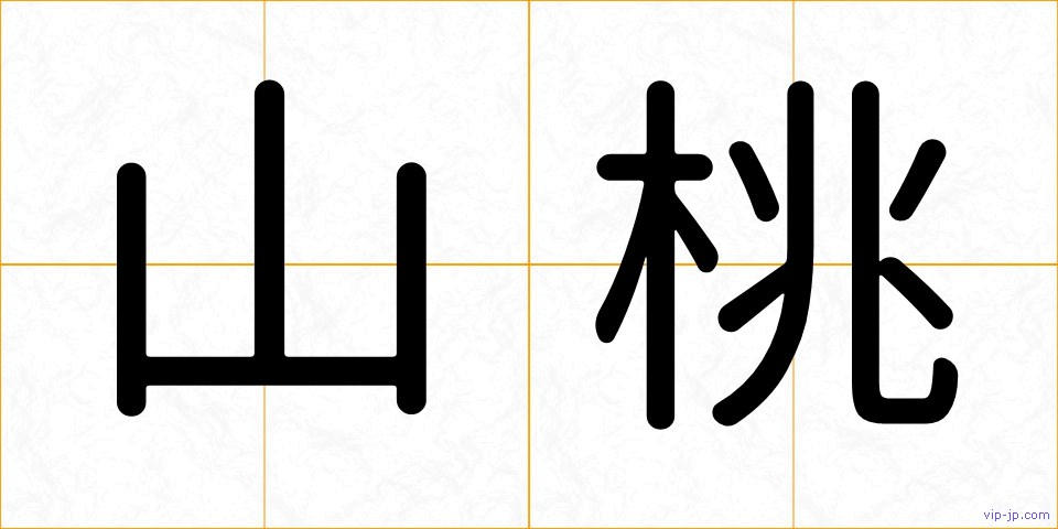 山桃の画像