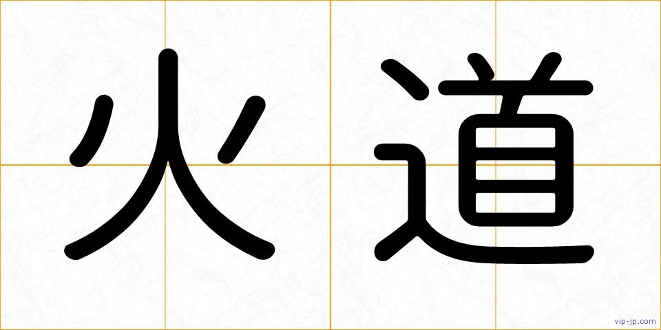 火道の画像