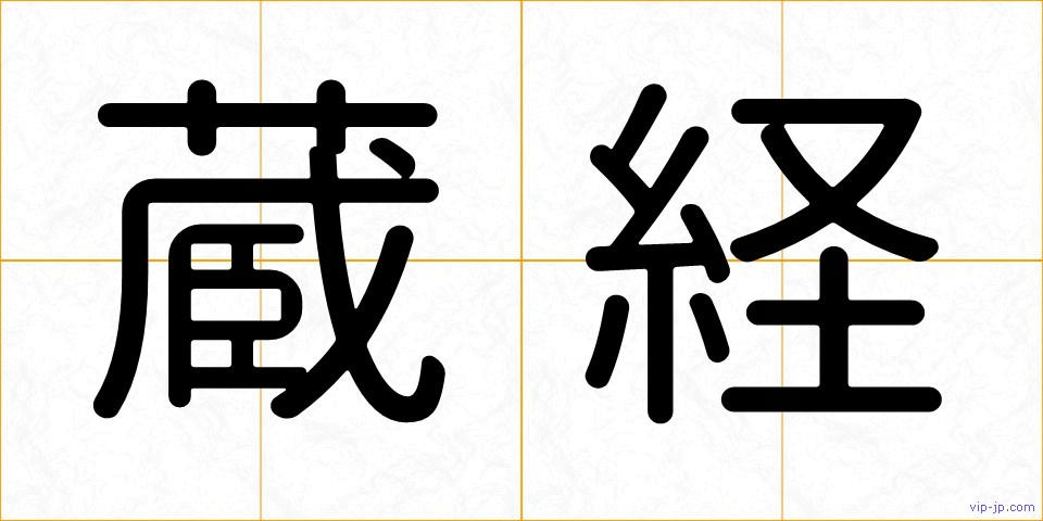 蔵経の画像