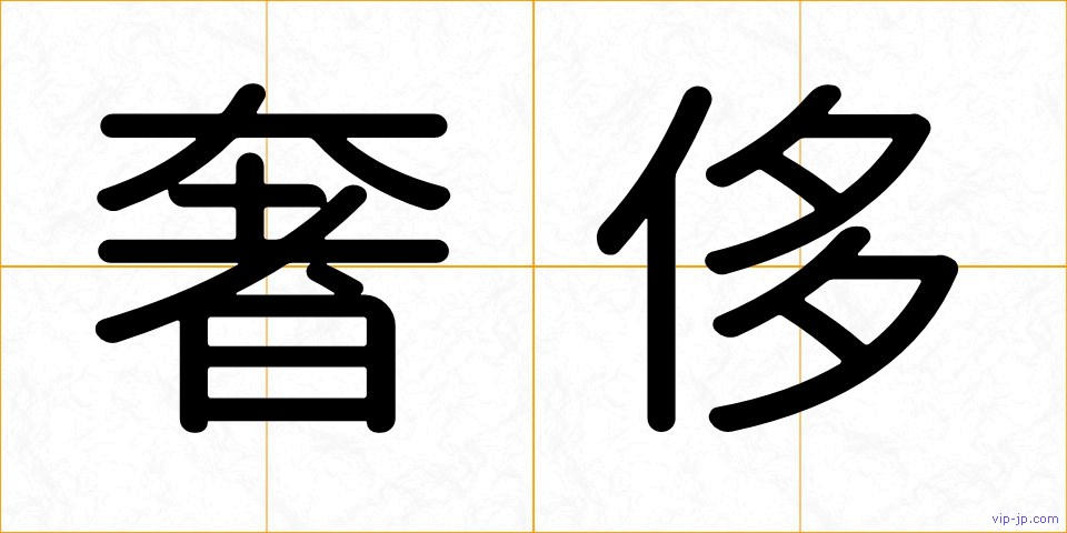 奢侈の画像