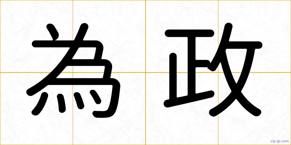 為政の画像