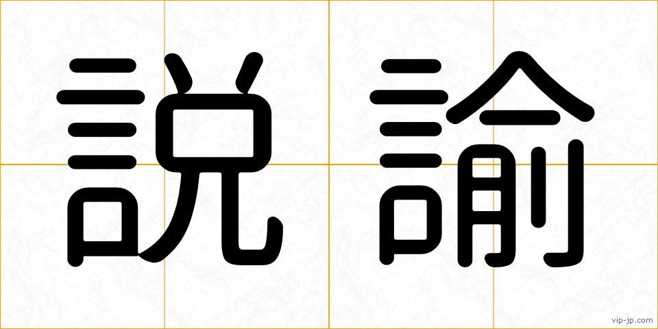 説諭の画像