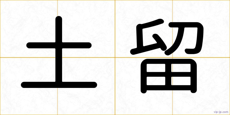 土留の画像
