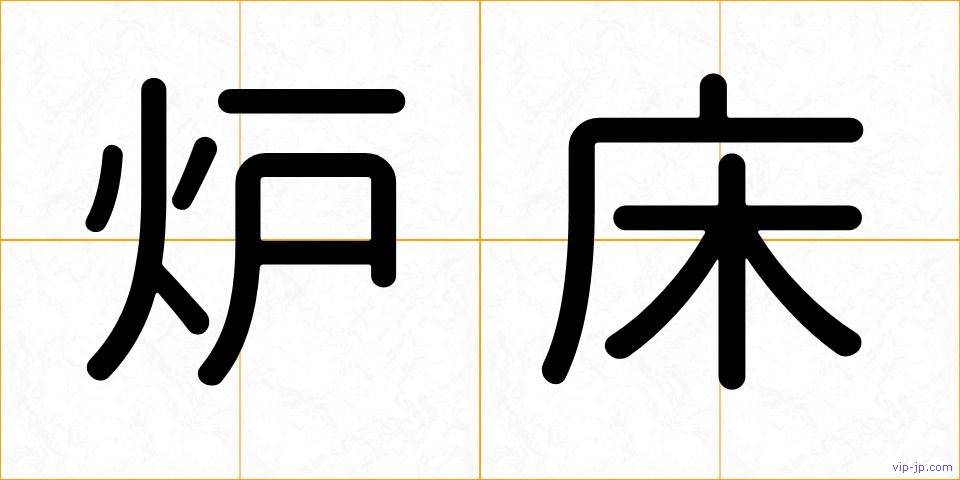 炉床の画像