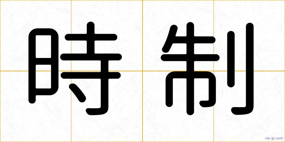 時制の画像