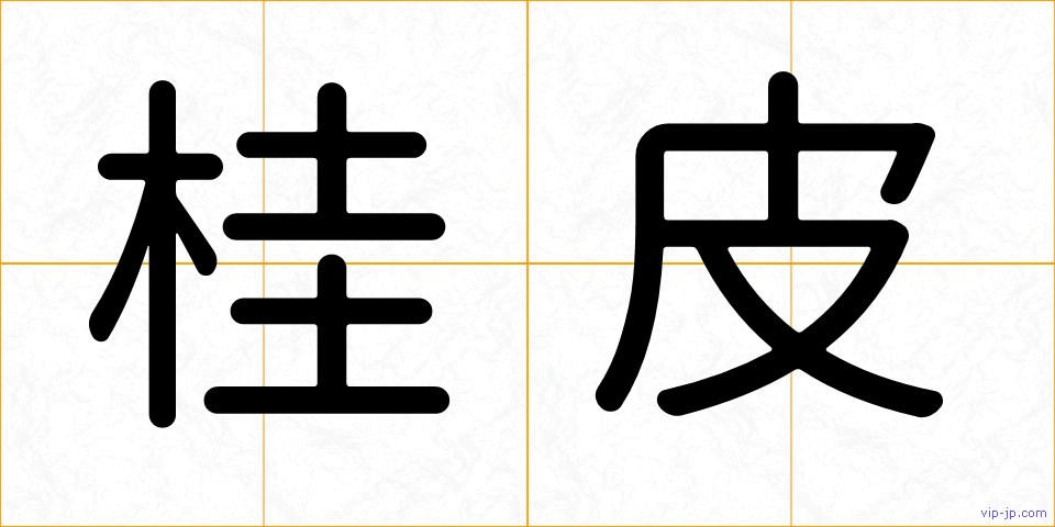 桂皮の画像