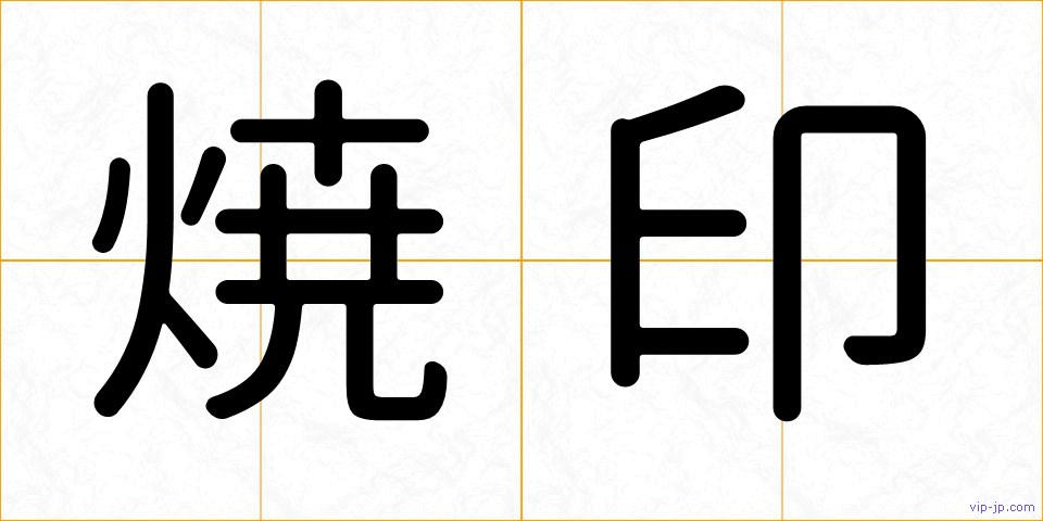 焼印の画像