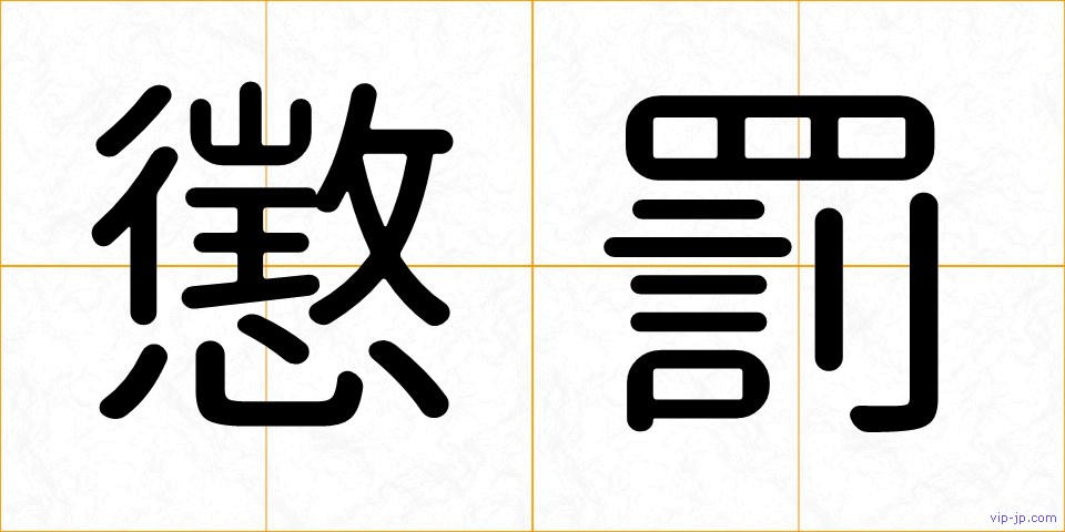 懲罰の画像