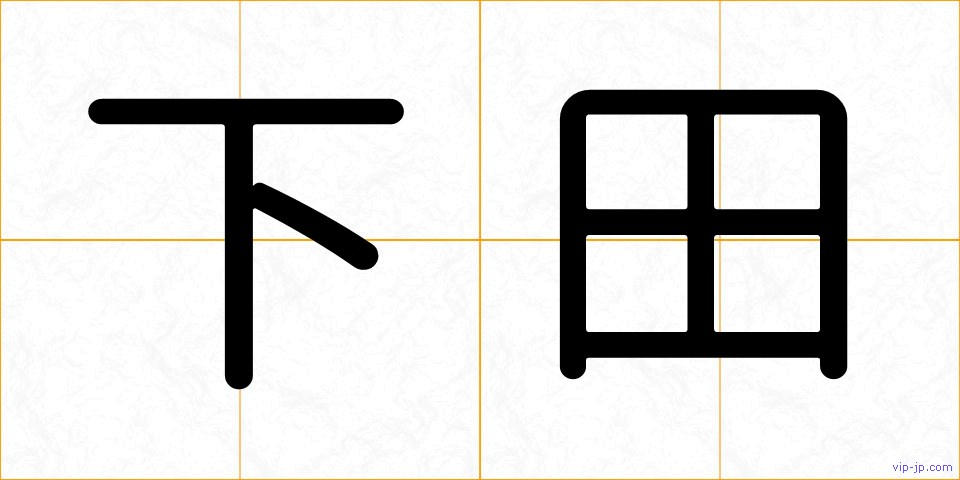 下田の画像