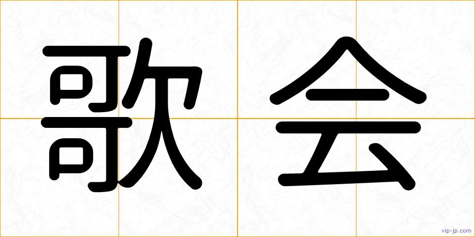 歌会の画像