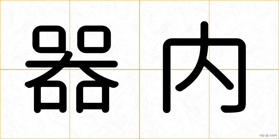 器内の画像