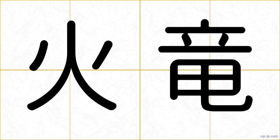 火竜の画像
