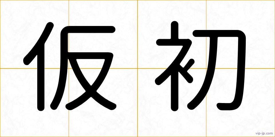 仮初の画像