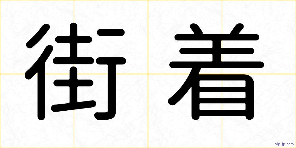 街着の画像