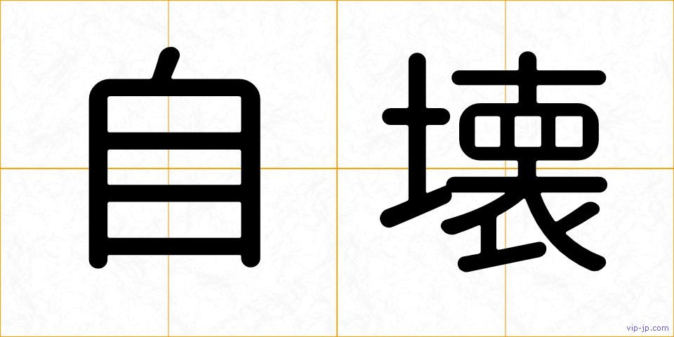 自壊の画像