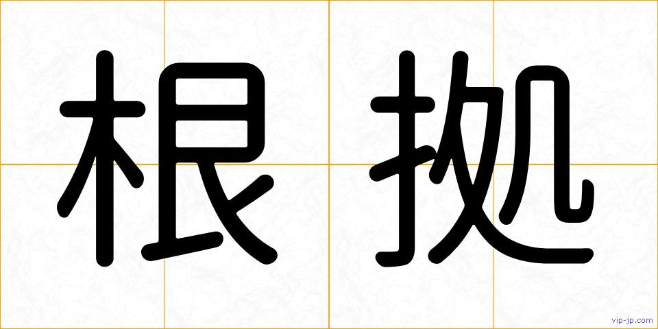 根拠の画像