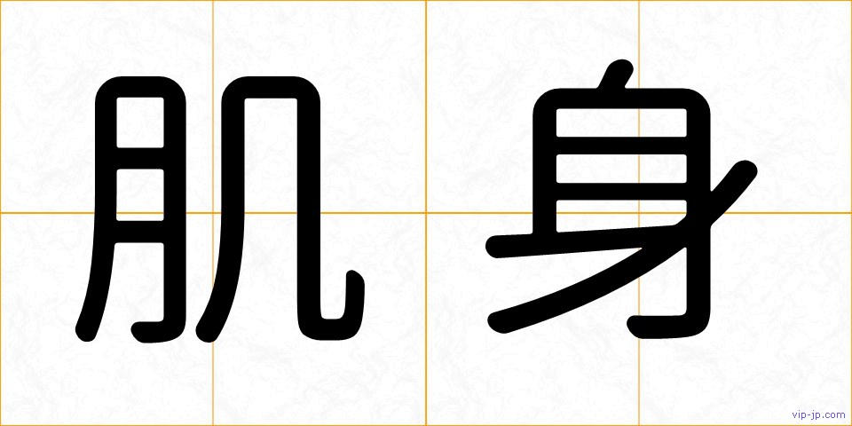 肌身の画像