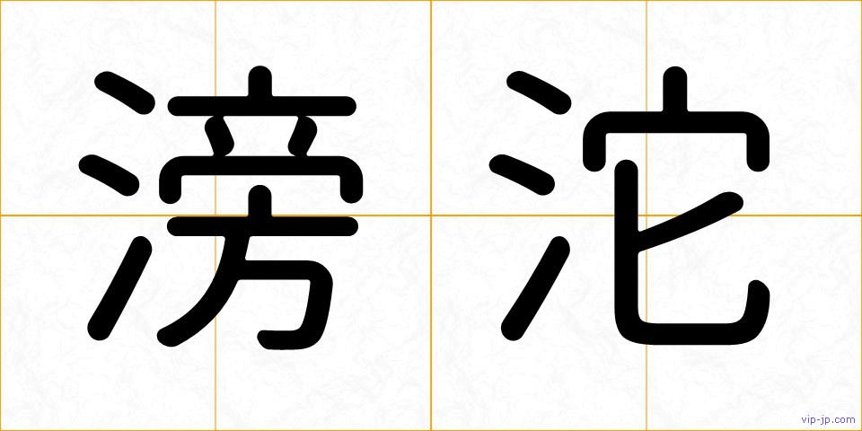 滂沱の画像