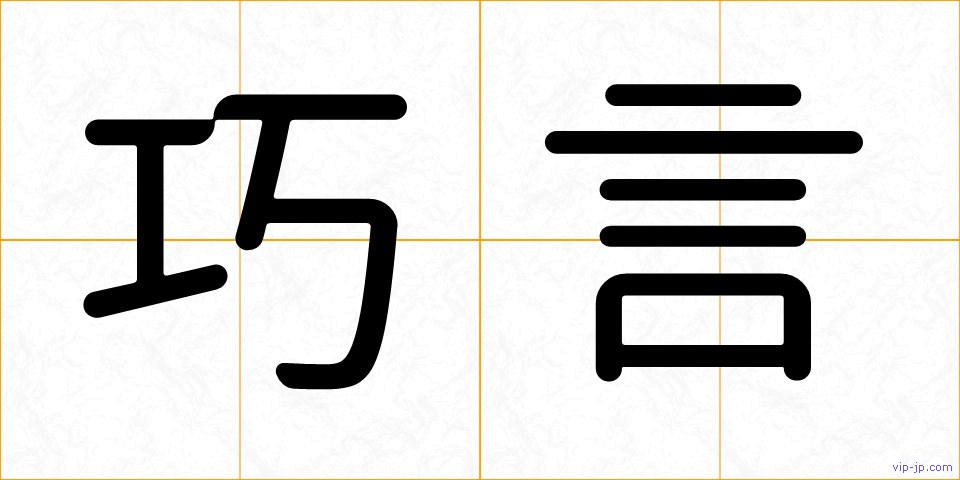 巧言の画像