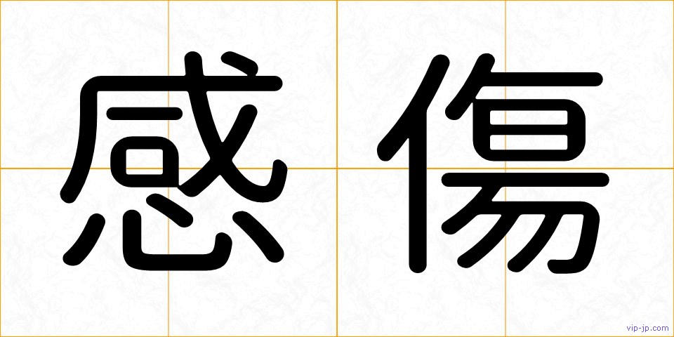 感傷の画像