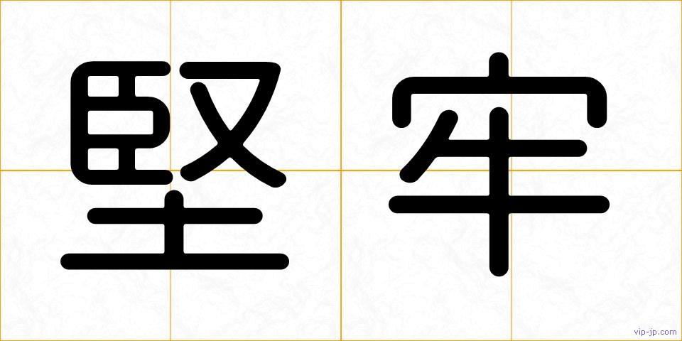 堅牢の画像