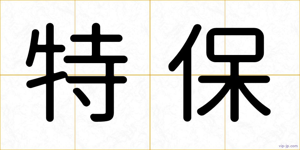 特保の画像