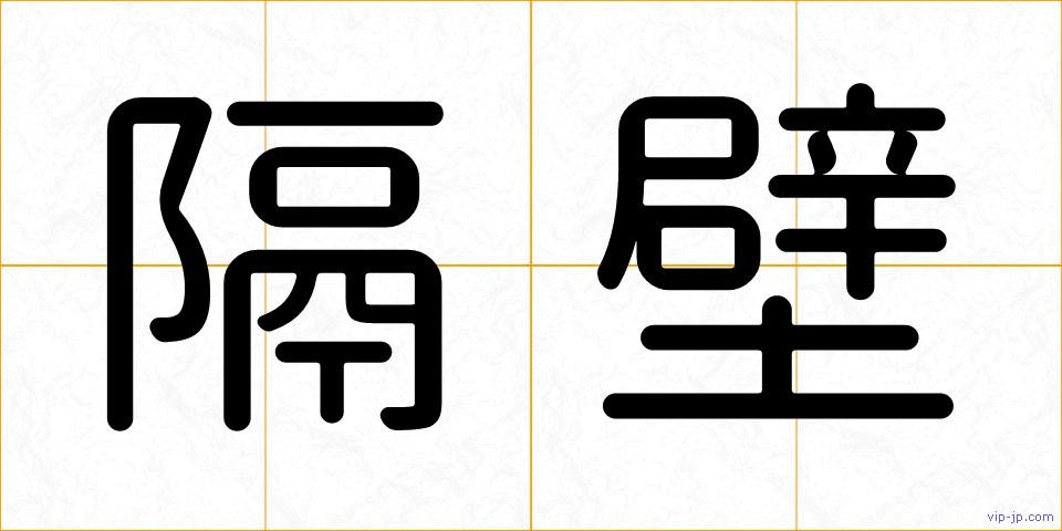 隔壁の画像