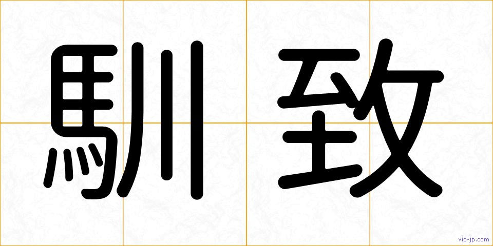 馴致の画像