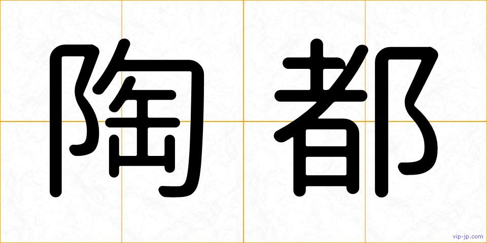 陶都の画像