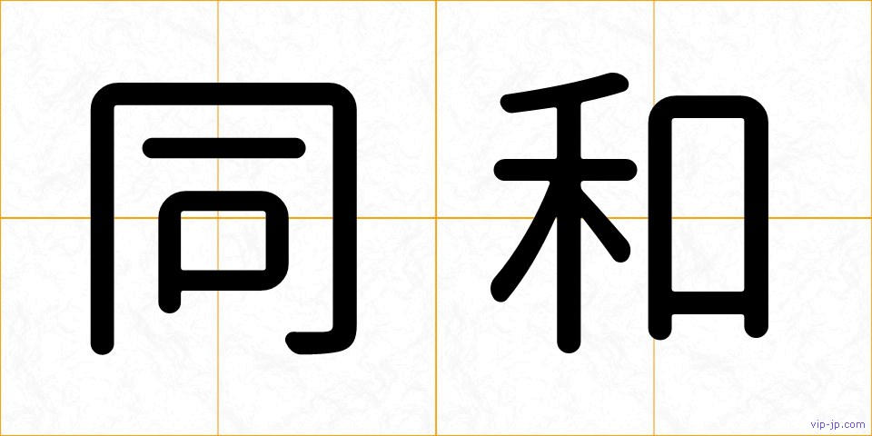 同和の画像