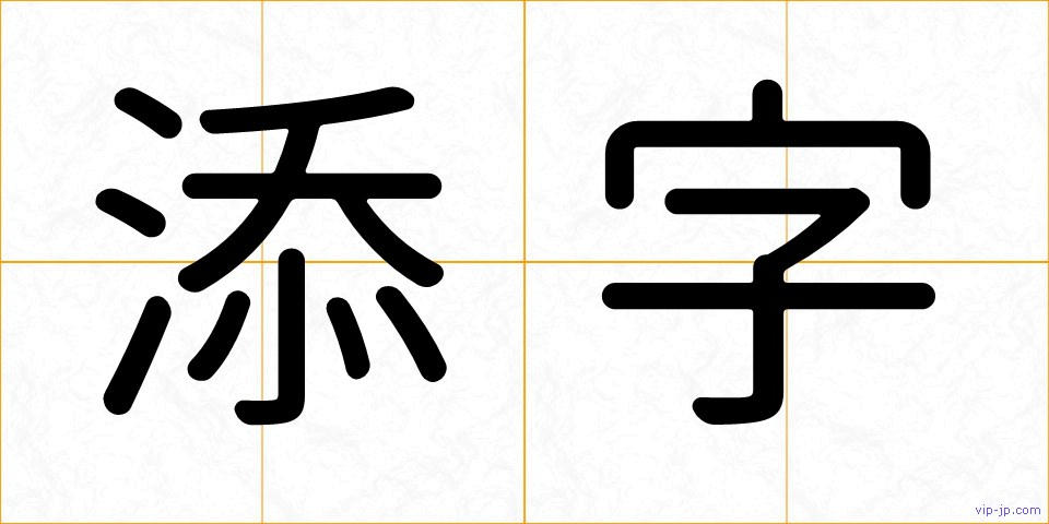 添字の画像