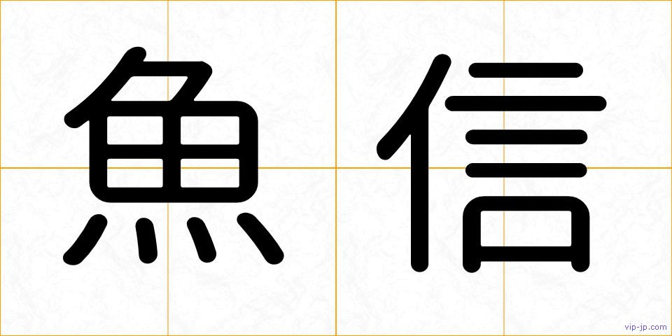 魚信の画像