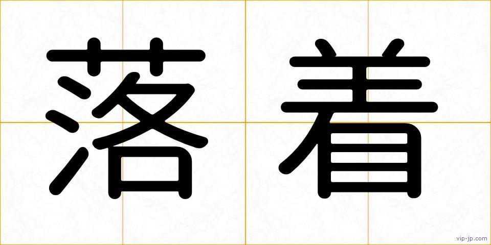 落着の画像