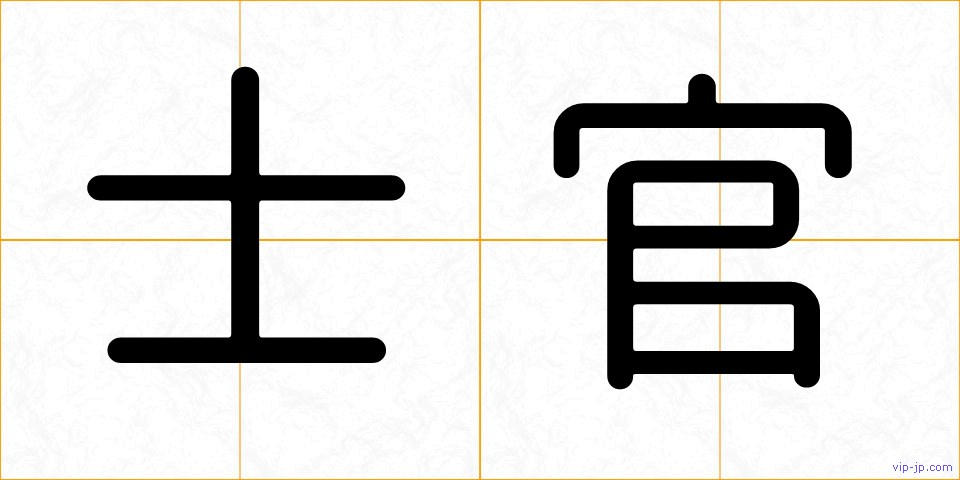 士官の画像