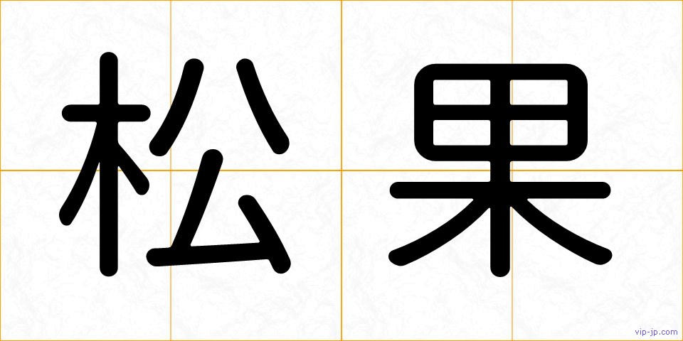 松果の画像