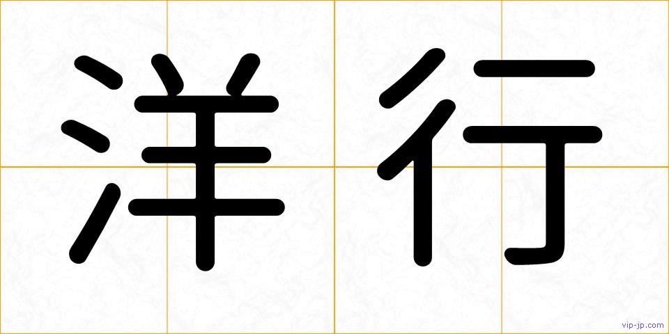洋行の画像