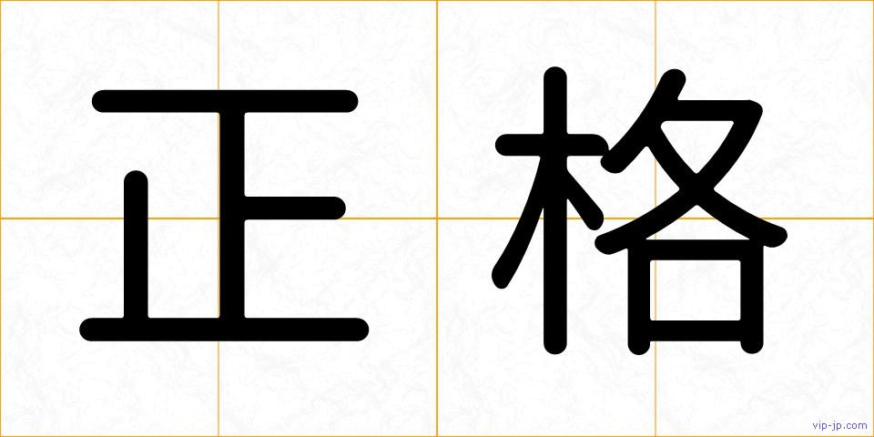 正格の画像