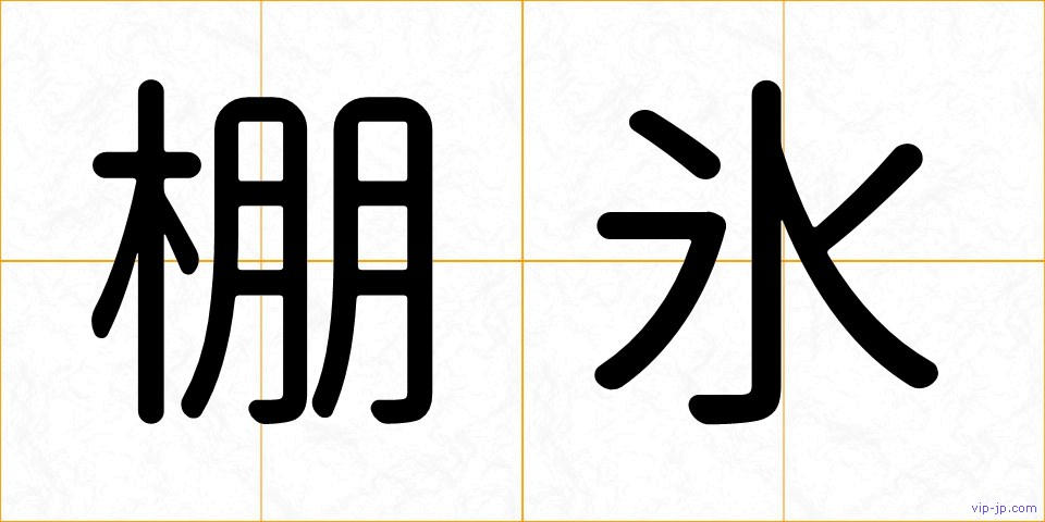 棚氷の画像