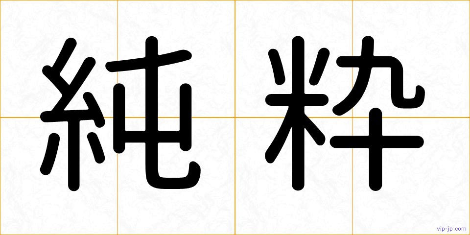純粋の画像