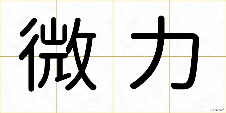 微力の画像