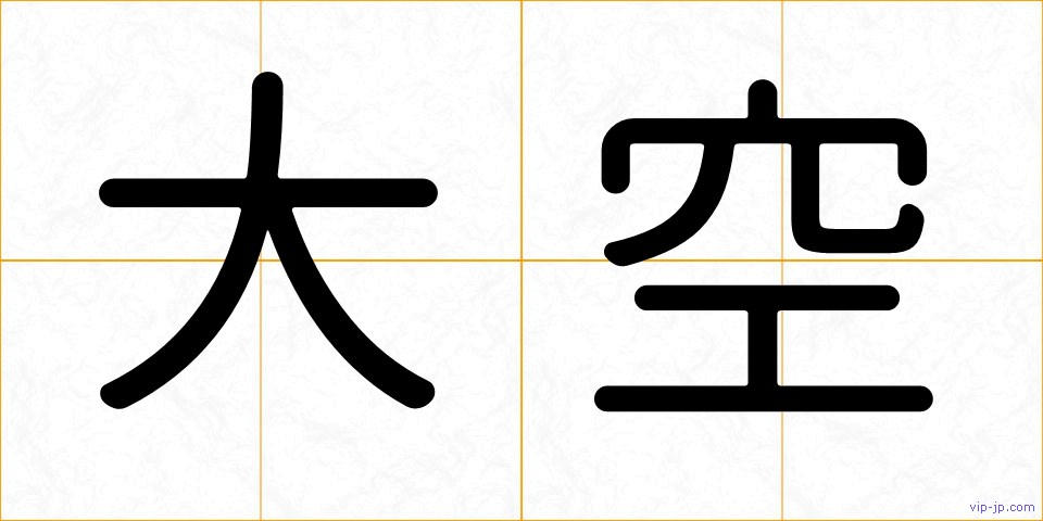 大空の画像