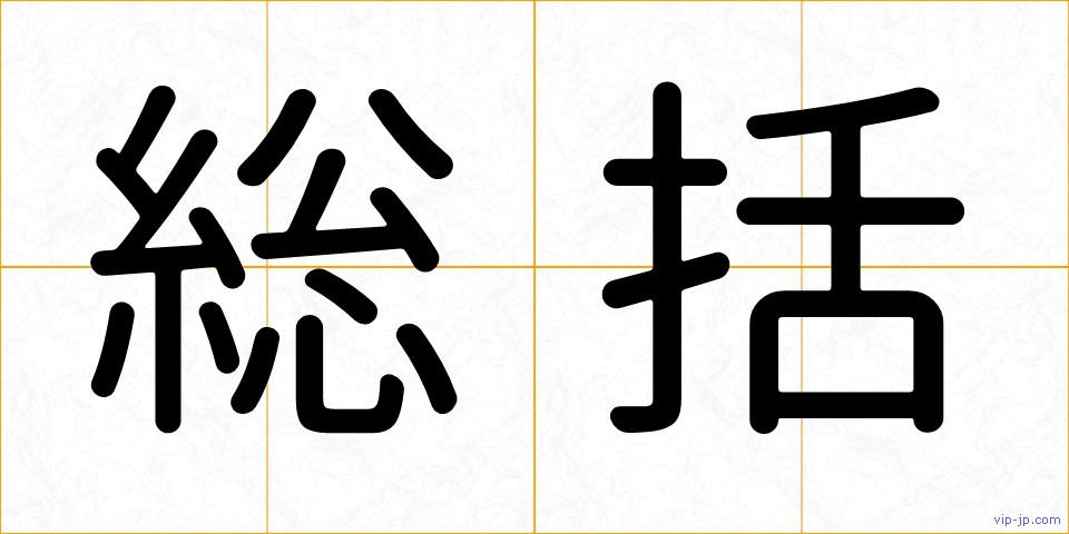 総括の画像