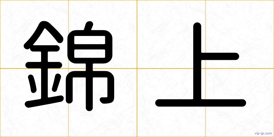 錦上の画像