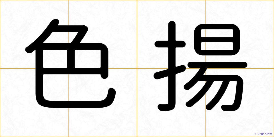 色揚の画像