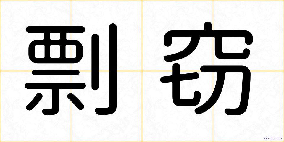 剽窃の画像