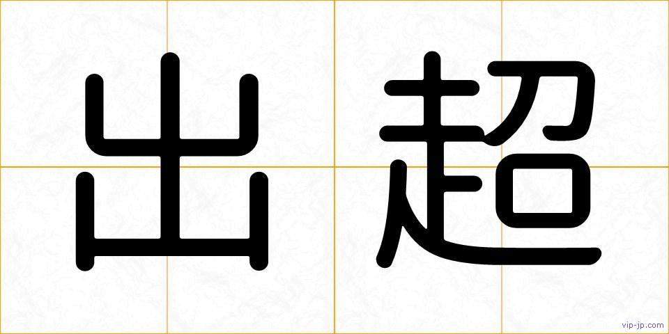 出超の画像