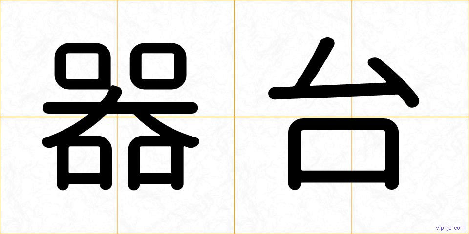 器台の画像